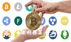 如何使用加密货币进行结算：全面指南与应用实