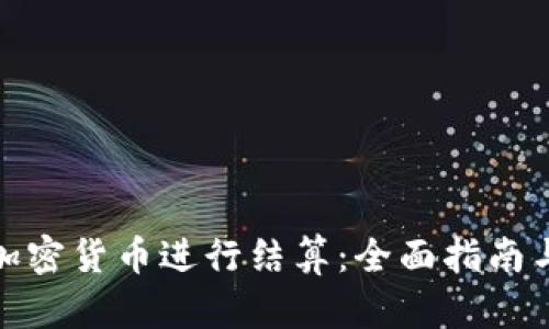 如何使用加密货币进行结算：全面指南与应用实例