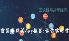 最全面的加密货币新闻App推荐：让你实时掌握市