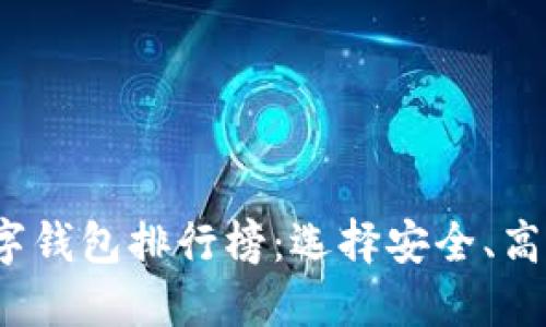 2023年最新区块链数字钱包排行榜：选择安全、高效的数字资产管理工具