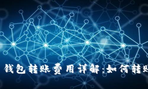 虚拟币钱包转账费用详解：如何转账体验？
