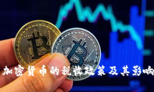 美国加密货币的税收政策及其影响解读