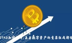 :STAD加密货币：未来数字资产的重要组成部分