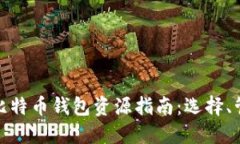 最全面的比特币钱包资源指南：选择、管理与安