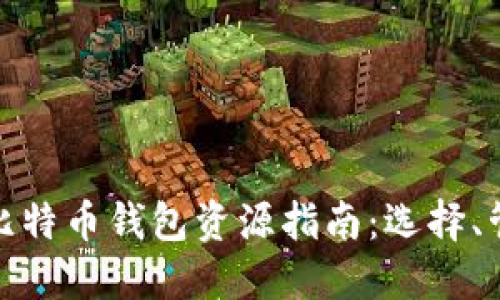 最全面的比特币钱包资源指南：选择、管理与安全