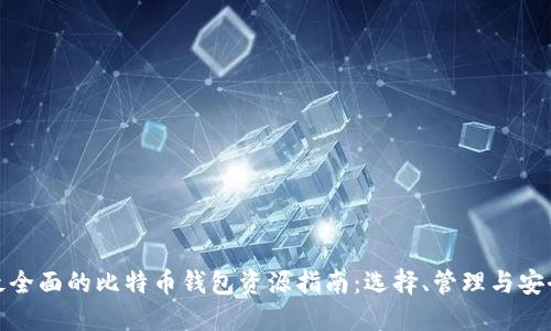 最全面的比特币钱包资源指南：选择、管理与安全