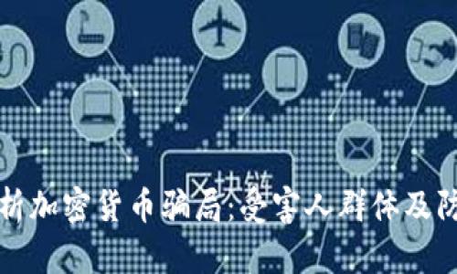 深入解析加密货币骗局：受害人群体及防范策略