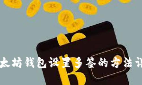 以太坊钱包设置多签的方法详解