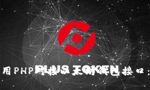 : 如何使用PHP对接以太坊钱包接口：完整指南