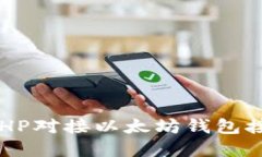 : 如何使用PHP对接以太坊钱包接口：完整指南