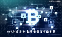 HSR加密货币：投资前景与市场分析
