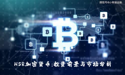 HSR加密货币：投资前景与市场分析