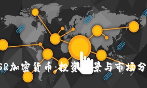 HSR加密货币：投资前景与市场分析