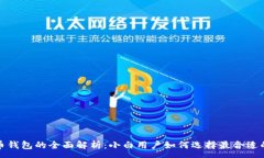 :玩客币与比特币钱包的全面解析：小白用户如何