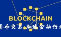 Visa允许加密货币交易：加速金融行业的数字化转