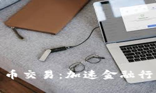Visa允许加密货币交易：加速金融行业的数字化转型