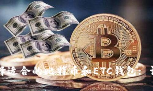 如何选择适合的比特币和ETC钱包: 详尽指南