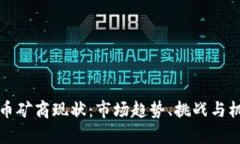 加密货币矿商现状：市场趋势、挑战与机遇分析