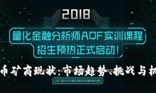 加密货币矿商现状：市场趋势、挑战与机遇分析