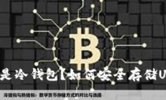 什么是冷钱包？如何安全存储USDT？