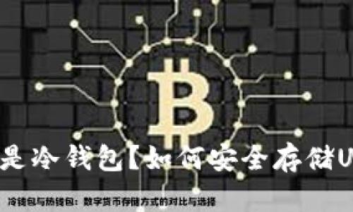 什么是冷钱包？如何安全存储USDT？