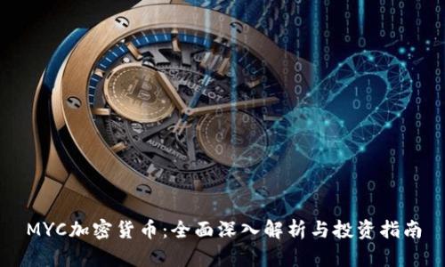 MYC加密货币：全面深入解析与投资指南
