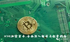 MYC加密货币：全面深入解析与投资指南