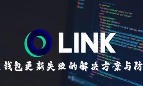 区块链钱包更新失败的解决方案与防范指南