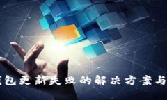 区块链钱包更新失败的解决方案与防范指南