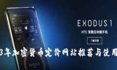 2023年加密货币定价网站推荐与使用指南