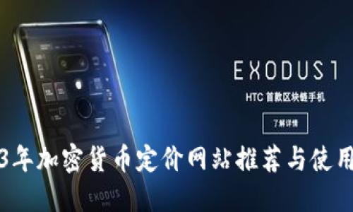 2023年加密货币定价网站推荐与使用指南