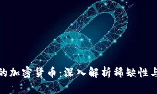 流通最小的加密货币：深入解析稀缺性与投资价值