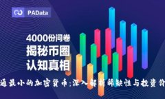 流通最小的加密货币：深入解析稀缺性与投资价