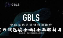 比特币官网钱包安全吗？全面解析与用户指南