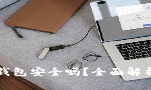 比特币官网钱包安全吗？全面解析与用户指南