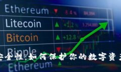 加密货币安全性：如何保护你的数字资产免受风