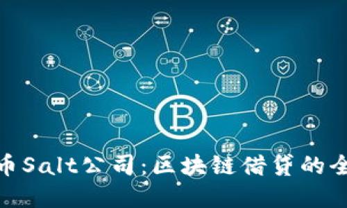 加密货币Salt公司：区块链借贷的全新选择
