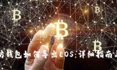 以太坊钱包如何导出EOS：详细指南与步骤