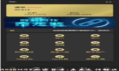 
探索OmiseGO（OMG）加密货币：未来支付解决方案的前景