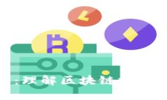 加密货币原理详解：理解区块链技术与数字货币