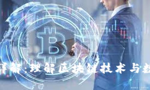 加密货币原理详解：理解区块链技术与数字货币的基础
