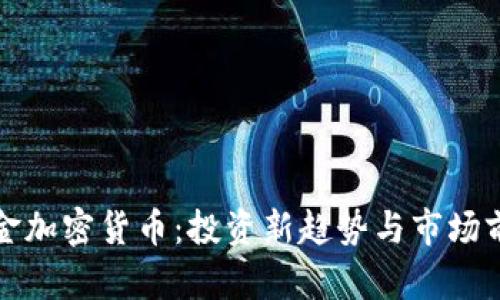 数字黄金加密货币：投资新趋势与市场前景分析