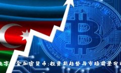 数字黄金加密货币：投资新趋势与市场前景分析