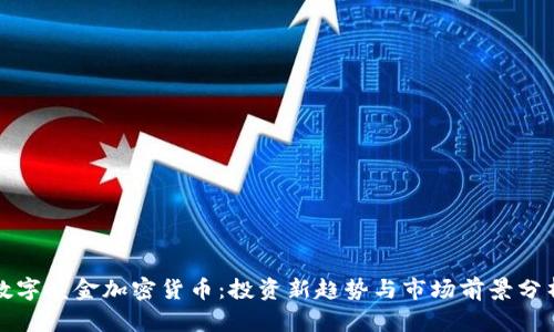 数字黄金加密货币：投资新趋势与市场前景分析