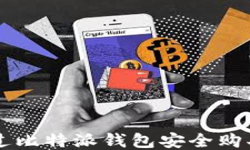 
如何通过比特派钱包安全购买比特币