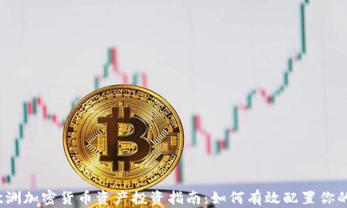 
2023年欧洲加密货币资产投资指南：如何有效配置你的数字资产