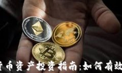 2023年欧洲加密货币资产投资指南：如何有效配置