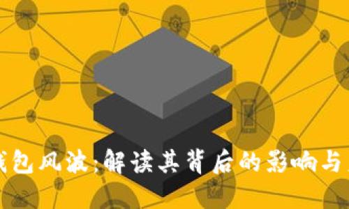 区块链钱包风波：解读其背后的影响与未来趋势
