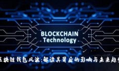 区块链钱包风波：解读其背后的影响与未来趋势