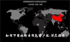 如何下载比特币钱包客户端：详尽指南